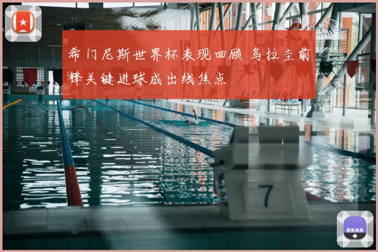 希门尼斯世界杯表现回顾 乌拉圭前锋关键进球成出线焦点