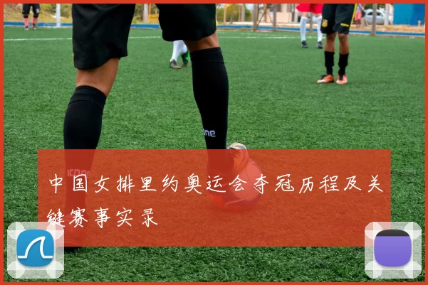 中国女排里约奥运会夺冠历程及关键赛事实录