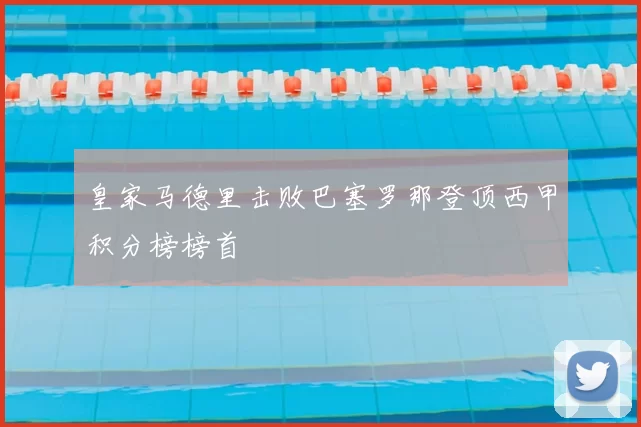 皇家马德里击败巴塞罗那登顶西甲积分榜榜首