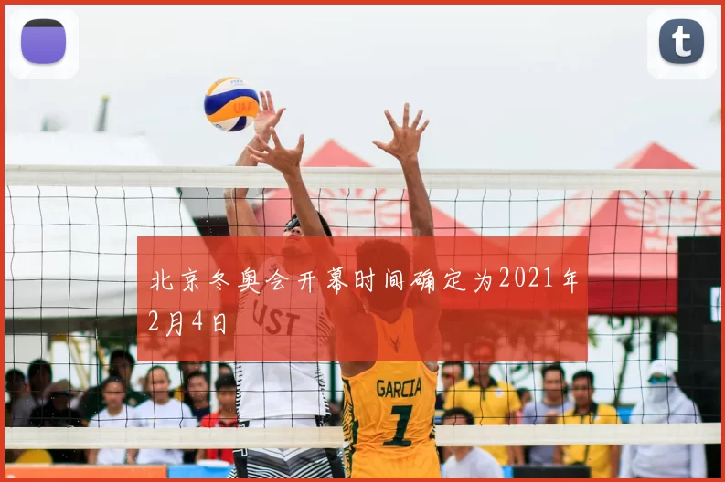 北京冬奥会开幕时间确定为2021年2月4日