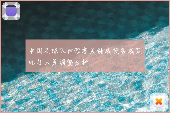 中国足球队世预赛关键战役备战策略与人员调整分析