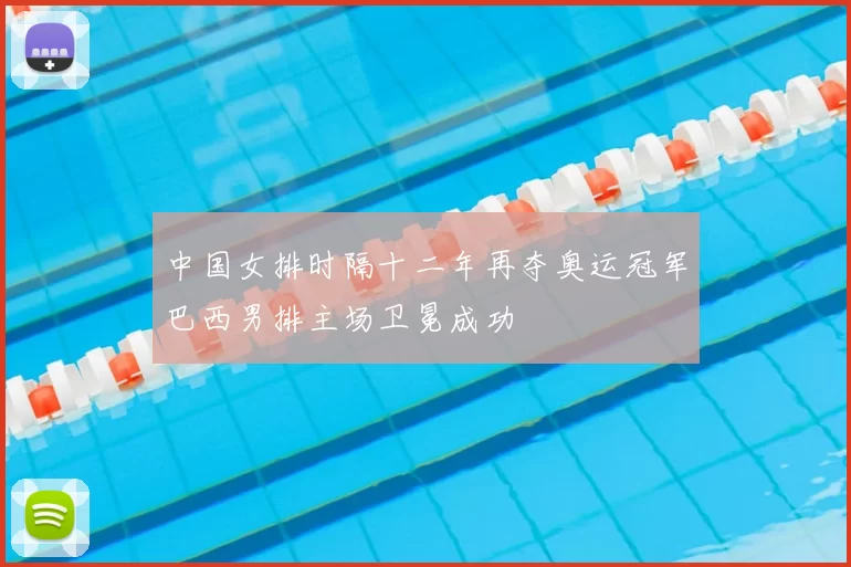 中国女排时隔十二年再夺奥运冠军巴西男排主场卫冕成功