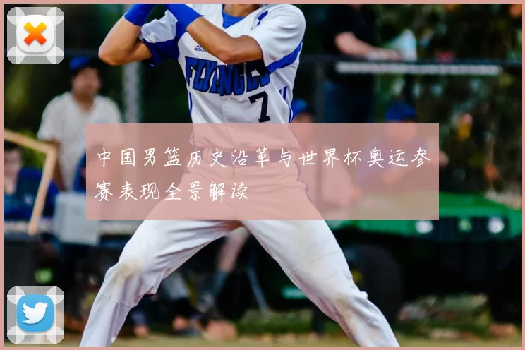 中国男篮历史沿革与世界杯奥运参赛表现全景解读