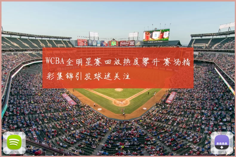 WCBA全明星赛回放热度攀升 赛场精彩集锦引发球迷关注