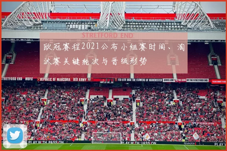 欧冠赛程2021公布小组赛时间、淘汰赛关键轮次与晋级形势