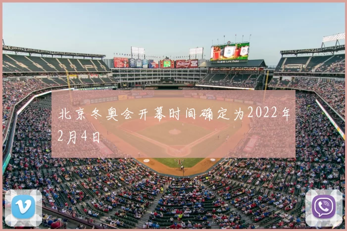 北京冬奥会开幕时间确定为2022年2月4日