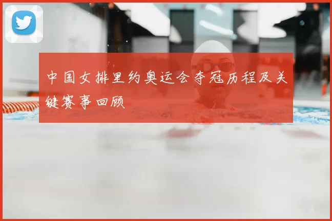 中国女排里约奥运会夺冠历程及关键赛事回顾